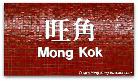 HK MTR at Mong Kok Station HK MTR at MongKok Station