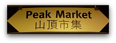 Victoria Peak Market Victoria Peak Market